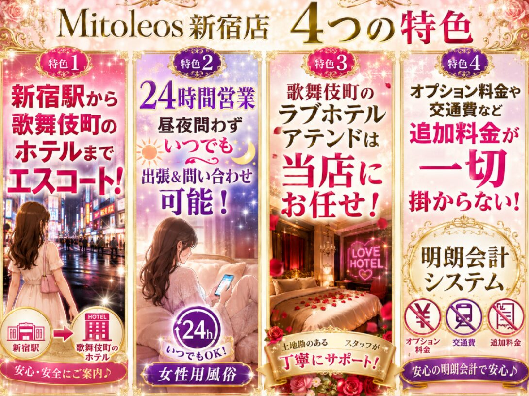 女性用風俗ミトレオス新宿店4つの特色