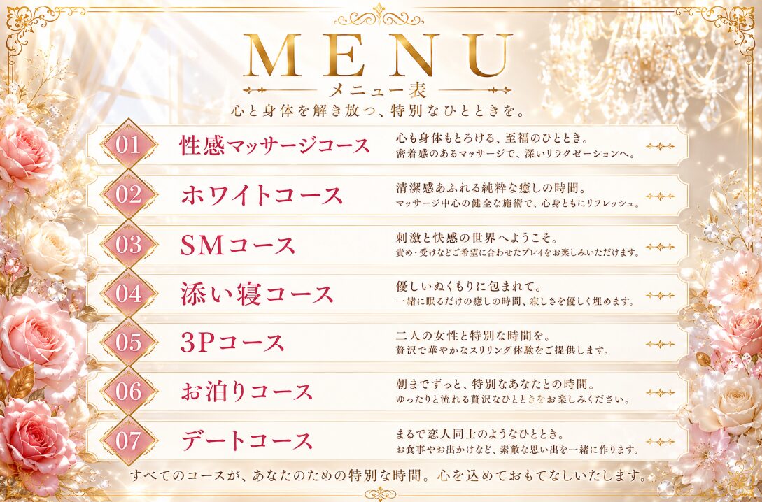 女性用風俗ミトレオスのメニュー表